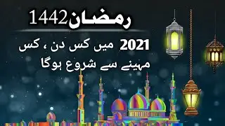 Ramzan 2021 Date l Ramzan 2021 Kab Hai l 2021 Ramzan Date l Ramzan 2021 Date In Pakistan l Ramadan