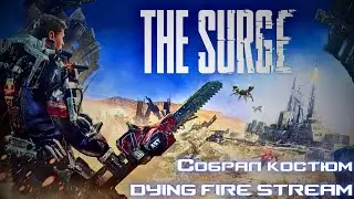 The Surge. Одел костюм космонавта