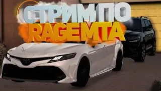 СТРИМ ПО МТА! РАБОТАЕМ, ОБЩАЕМСЯ НА RAGE MTA! ПОДКЛЮЧИЛ МОНЕТИЗАЦИЮ! #2
