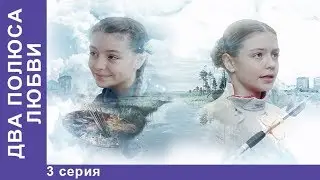 Два полюса любви. 3 серия. Сериал. Мелодрама. Новинка 2018. StarMedia