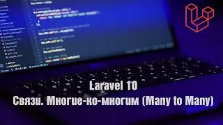 Laravel 10. Связи. Многие-ко-многим (Many to Many)