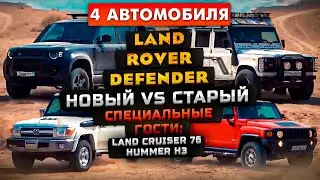 Ленд Ровер: Новый Defender 110 против Старый Дефендер 110 + Hummer H3 & Тойота Land Cruiser 76