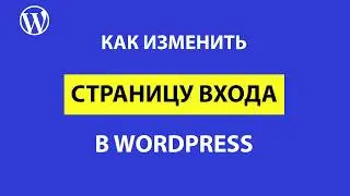 Как изменить страницу входа wp-login в WordPress