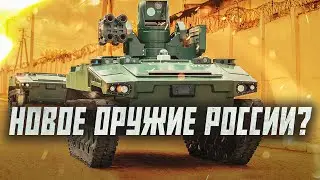 Россия придумала оружие для победы? | Сейчас объясним