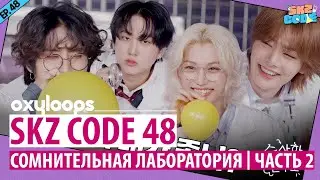 SKZ CODE 48 | Сомнительная лаборатория, 2 часть [рус.саб]