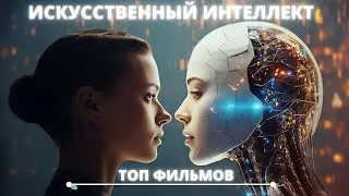 Лучшие фильмы про искусственный интеллект - ИИ кино ТОП 10+1