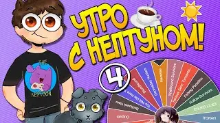 Утро с Нептуном #4 ☕️ ITORAH #1 || Outpath #2