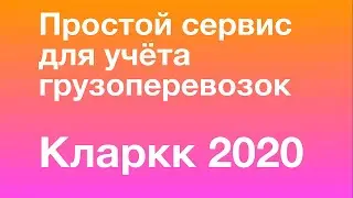СТАРАЯ презентация сервиса для учёта грузоперевозок от 2020 Для транспортных компаний и экспедиторов