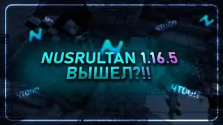 НОВЫЙ ЛУЧШИЙ БЕСЛПАТНЫЙ ЧИТ МАЙНКРАФТ ПОД ВЕРСИЮ 1.16.5?! | ГРИФ С NURSULTAN 1.16.5 С НОВЫМИ ОБХОДЫ