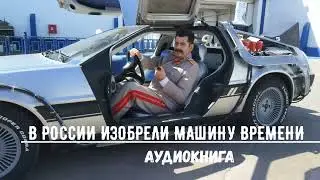 В РОССИИ ИЗОБРЕЛИ МАШИНУ ВРЕМЕНИ | АУДИОКНИГИ | #аудиокниги #попаданцы #фантастика