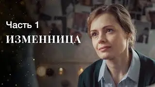 Изменница. Часть 1 | ФИЛЬМ ОНЛАЙН | КИНО | ДРАМАТИЧЕСКИЙ СЕРИАЛ