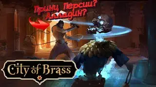 City of Brass - Обзорный час