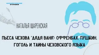 Пьеса Чехова Дядя Ваня: Оффенбах, Пушкин, Гоголь и тайны чеховского языка