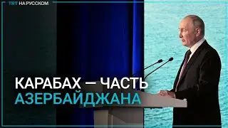 Путин: Армения признала, что Карабах — часть Азербайджана