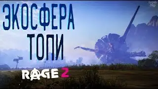 Rage 2 Прохождение на русском #32. Экосфера Топи, сундуки ковчега