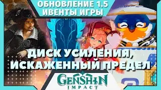 Проходим ивенты 1.5: Диск усиления, Искаженный предел, Домостроение | Геншин Импакт | Genshin Impact