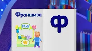 ✨Спокойной ночи, малыши! Франшиза - Финансовая азбука