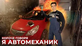 КОРОЧЕ ГОВОРЯ, Я АВТОМЕХАНИК