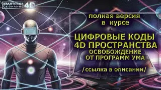 ЦИФРОВЫЕ КОДЫ 4D ПРОСТРАНСТВА/ DIGITAL CODES OF 4D SPACE