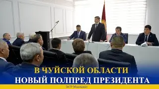 В ЧУЙСКОЙ ОБЛАСТИ НОВЫЙ ПОЛПРЕД ПРЕЗИДЕНТА