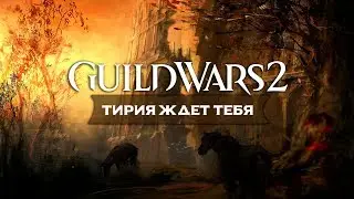 Guild Wars 2. ТИРИЯ ЖДЕТ ТЕБЯ!