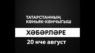 Татарстанның көньяк-көнчыгыш хәбәрләре (20.08.2024)