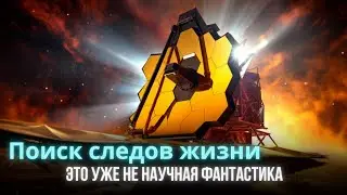 Поиск жизни на других планетах: Невероятные открытия и новые идеи