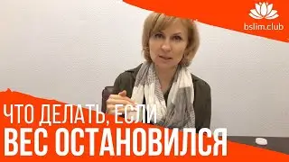 👀 Что делать, если вес остановился. Как похудеть