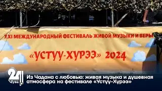 Из Чадана с любовью: живая музыка и душевная атмосфера на фестивале «Устуу-Хурээ»