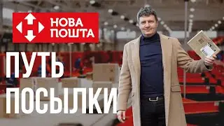 Новая почта | нова пошта | как работает новая почта | nova poshta