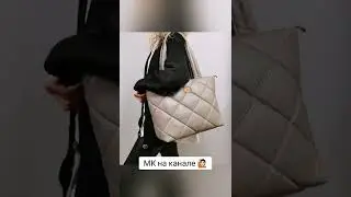 Шьём шоппер вместе 🙋🏻 
