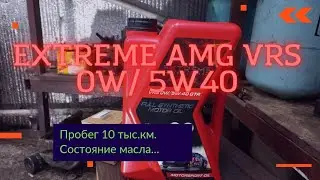 EXTREME A.M.G.VRS 0W5W40.Третья замена на пробеге 10 тыс.км.Отправляем на экспертизу отработку.