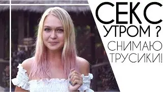 Утренний секс. Как проснуться при помощи секса без ошибок.