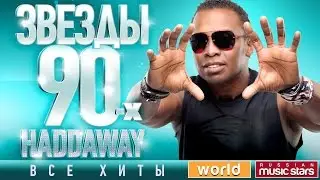 Звезды 90-х ✩ Haddaway ✩ 90's Stars ✪ Все Хиты ✪ Танцевальные Хиты от Любимого Артиста