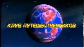 Клуб Путешественников (заставка 1994)