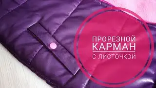 Прорезной карман с листочкой