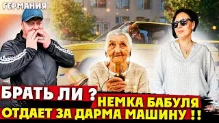 ЩЕДРАЯ СТАРУШКА НЕМКА ОТДАЕТ ЗА ДАРОМ СВОЙ АВТОМОБИЛЬ,КУПИТЬ ЗА ДАРМА ЭТУ ЛАСТОЧКУ