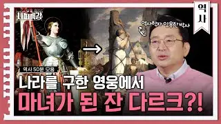 (50분)적군의 역사 속에서도 신의 사자처럼 묘사되는 잔다르크 | 사피특강