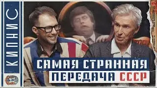 САМАЯ СТРАННАЯ ПРОГРАММА В СССР! Ее запрещали 7 раз! 