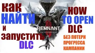 КАК ЗАПУСТИТЬ DLC REMNANT 2 The Awakened King 🔴 ГДЕ В ИГРЕ REMNANT 2 DLC 🔴 ЗАПУСК DLC REMNANT 2