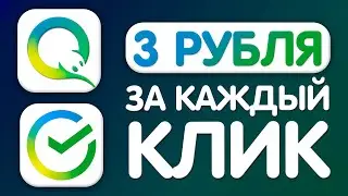 НАКЛИКАЛ 1400₽ ЗА ЧАС - ЗАРАБОТОК В ИНТЕРНЕТЕ БЕЗ ВЛОЖЕНИЙ