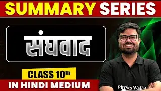 Summary of संघवाद | SST | Class 10th Hindi Medium