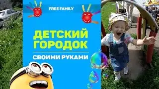 Детская площадка своими руками из сломанных игрушек в г. Барнаул