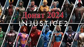 Донат в "Injustice 2". Самый удобный и НАДЕЖНЫЙ способ в России. Сложность  EASY. Админы в боте топ!