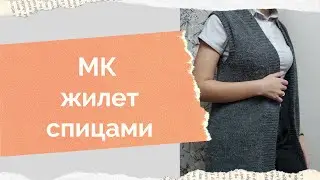 МК жилет спицами, как связать жилет спицами сверху, МК жилет спицами без швов,МК безрукавка спицами