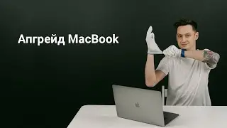 Апгрейд MacBook | Установка SSD