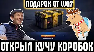 ОТКРЫЛ КУЧУ КОРОБОК WoT ЗА ДОНАТ, А ТАМ...Лохотрон или подарок от WG?