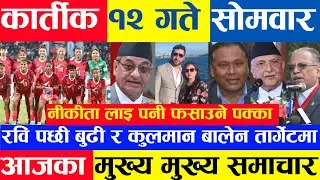 Today news 🔴 nepali news aaja ka mukhya khabar samachar, nepali samachar live,kartik 12 gate, 2081