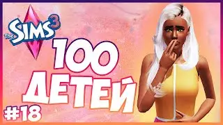 УРА! НОВОЕ ПОКОЛЕНИЕ😍  - The Sims 3 Челлендж - 100 ДЕТЕЙ