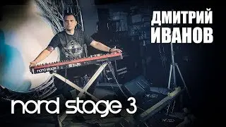 Обзор Nord Stage 3 от Дмитрия Иванова